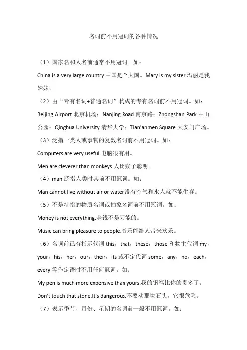 英语名词前不用冠词的各种情况