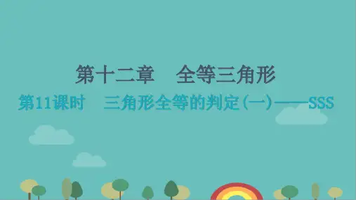 人教版数学八年级上册第十二章三角形全等的判定(一)SSS课件