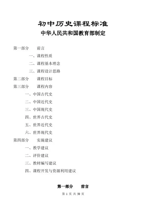 【部编版】初中历史新课程标准