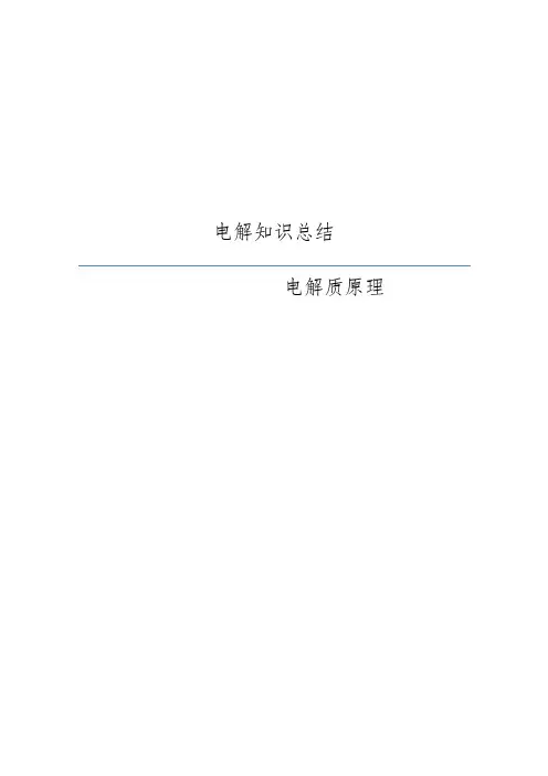 电解知识总结