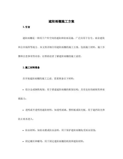 遮阳雨棚施工方案