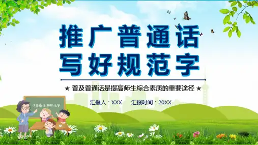 推广普通话写好规范字推广培训学习PPT课件