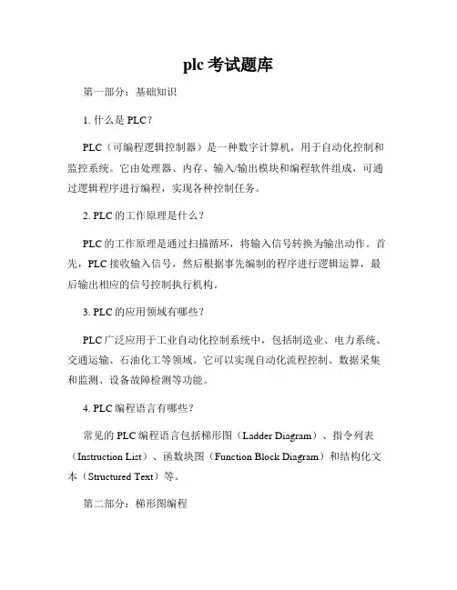 plc考试题库