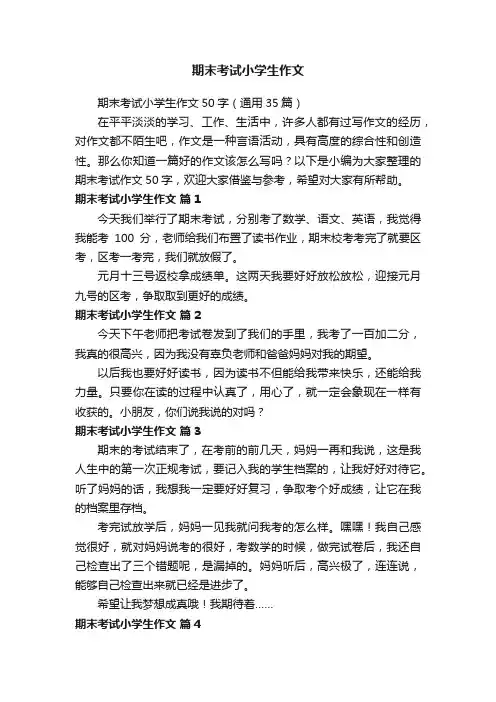 期末考试小学生作文50字（通用35篇）