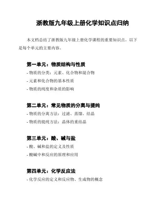 浙教版九年级上册化学知识点归纳