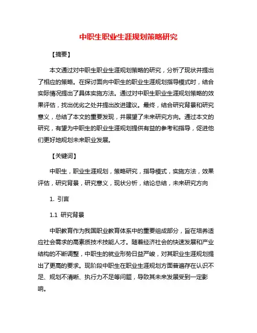 中职生职业生涯规划策略研究