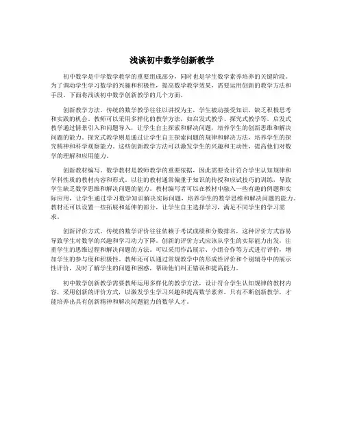 浅谈初中数学创新教学