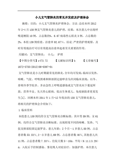 小儿支气管肺炎常见并发症护理论文