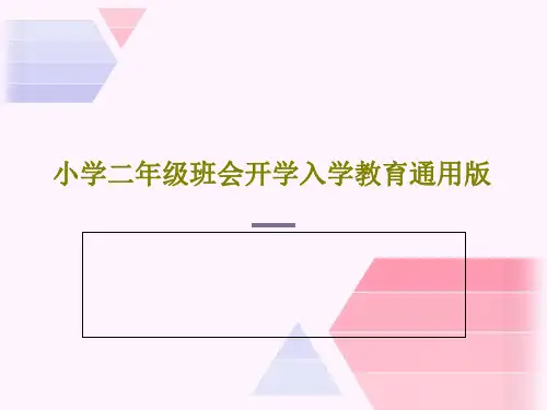 小学二年级班会开学入学教育通用版30页PPT