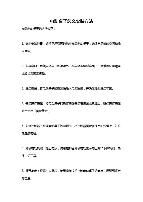 电动桌子怎么安装方法