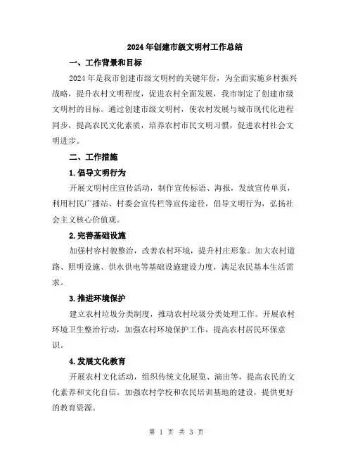 2024年创建市级文明村工作总结