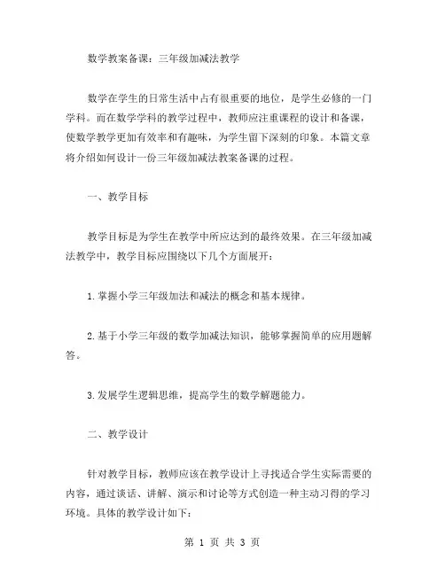 数学教案备课：三年级加减法教学