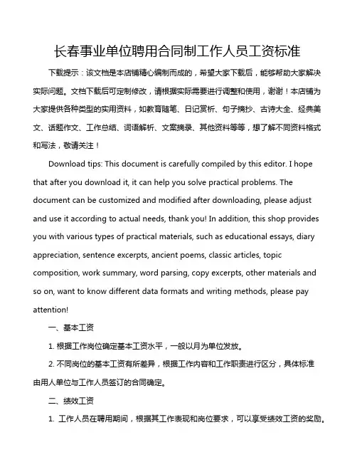 长春事业单位聘用合同制工作人员工资标准
