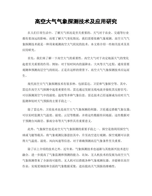 高空大气气象探测技术及应用研究