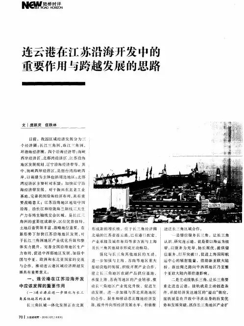 连云港在江苏沿海开发中的重要作用与跨越发展的思路