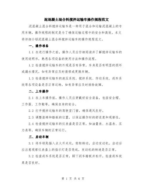 泥混凝土混合料搅拌运输车操作规程范文（二篇）
