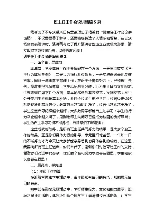 班主任工作会议讲话稿5篇