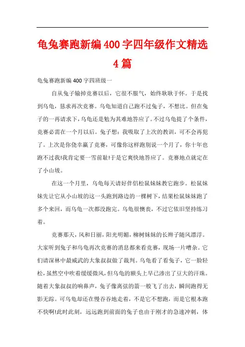 龟兔赛跑新编400字四年级作文精选4篇