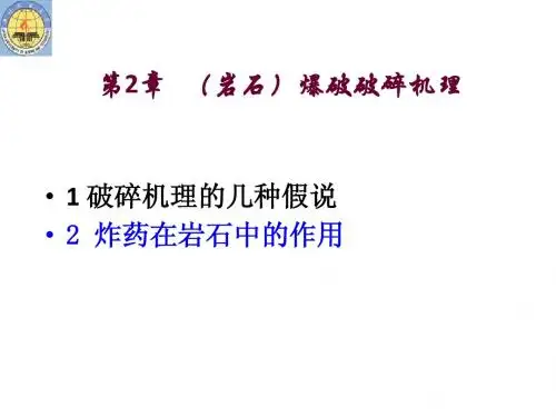 第2章 爆破破碎机理