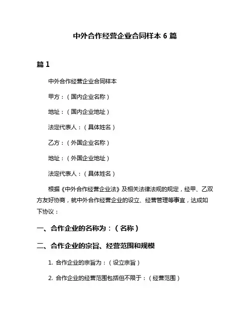 中外合作经营企业合同样本6篇