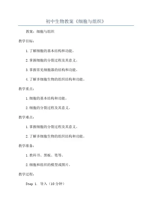 初中生物教案《细胞与组织》