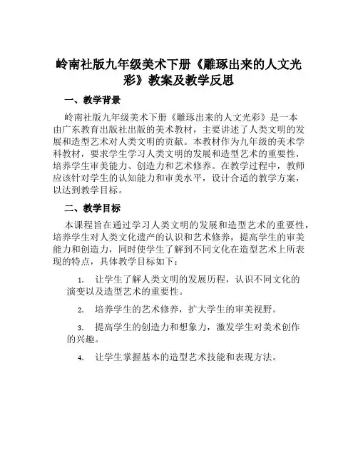 岭南社版九年级美术下册《雕琢出来的人文光彩》教案及教学反思