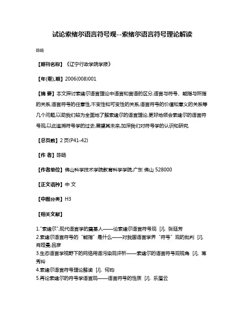 试论索绪尔语言符号观--索绪尔语言符号理论解读