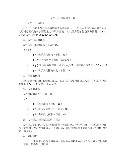 大气压力和压强的计算