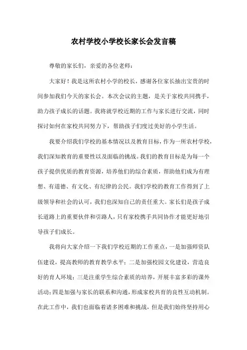 农村学校小学校长家长会发言稿