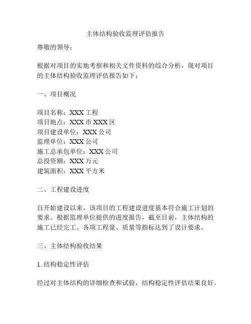 主体结构验收监理评估报告