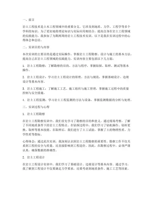 岩土工程技术的实训报告