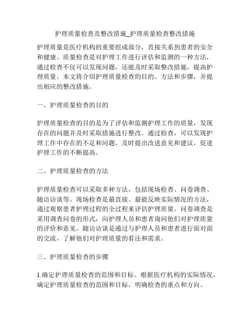 护理质量检查及整改措施_护理质量检查整改措施