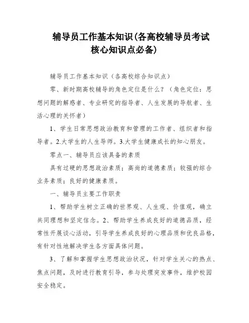 辅导员工作基本知识(各高校辅导员考试核心知识点必备)