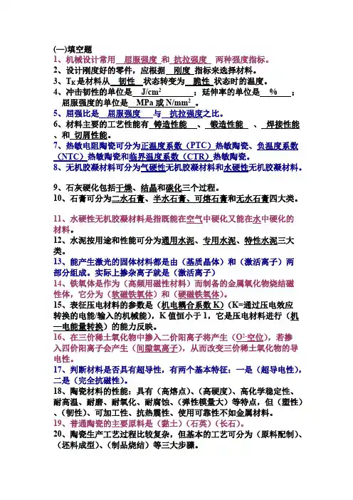 (完整版)材料概论练习题答案