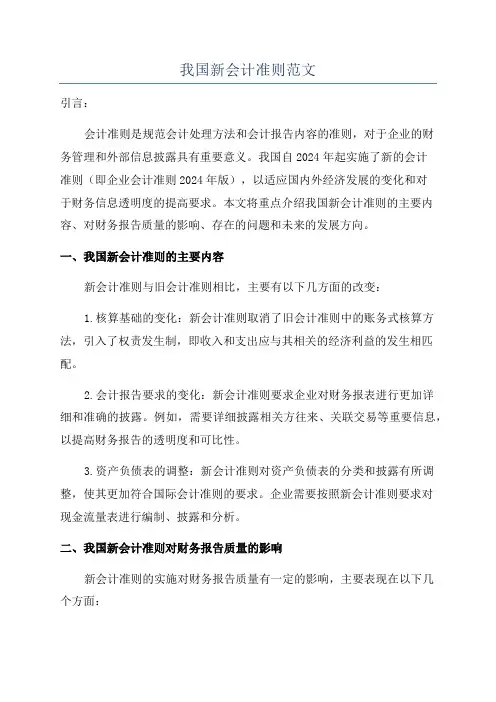 我国新会计准则范文