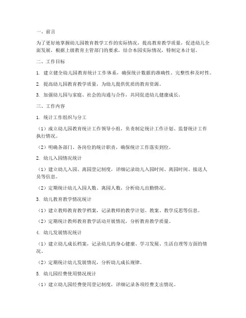 幼儿园教育统计工作计划