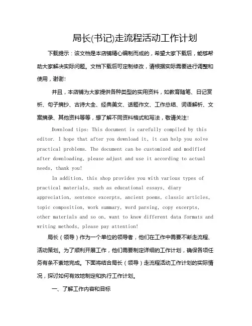 局长(书记)走流程活动工作计划