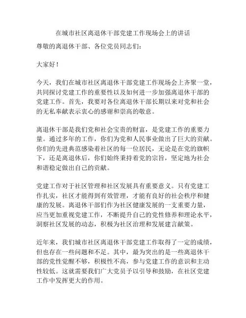 在城市社区离退休干部党建工作现场会上的讲话