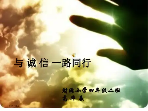 诚信演讲PPT课件