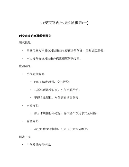 西安市室内环境检测报告(一)
