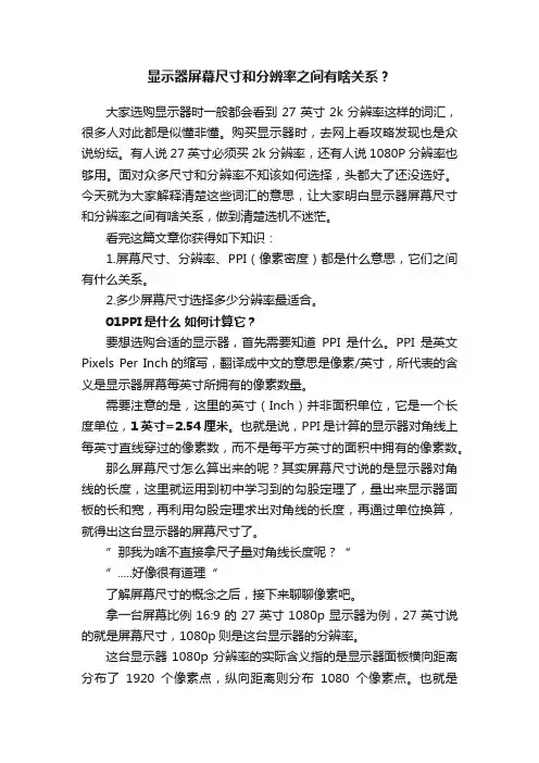 显示器屏幕尺寸和分辨率之间有啥关系？