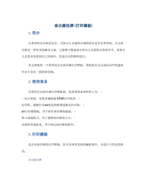 会议座位牌(打印模板)(1范本)