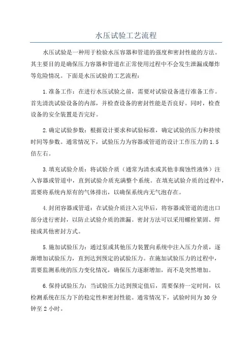 水压试验工艺流程