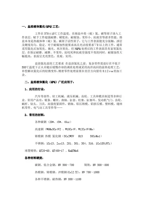 盐浴液体氮化处理