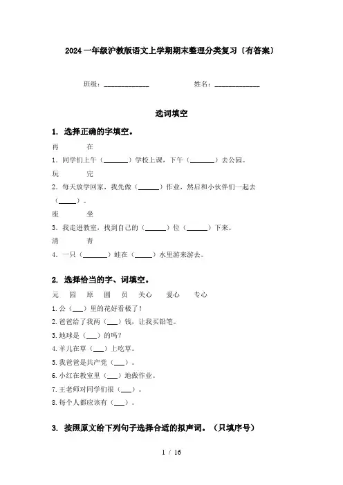 2024一年级沪教版语文上学期期末整理分类复习〔有答案〕