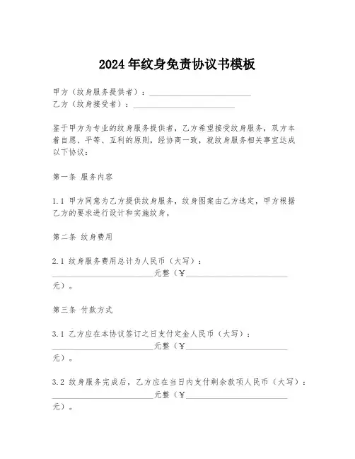 2024年纹身免责协议书模板