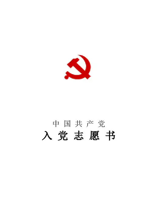 空白入党志愿书模板
