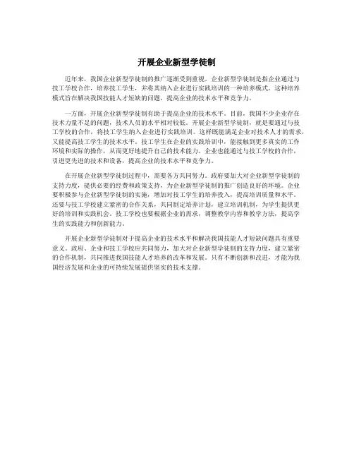 开展企业新型学徒制