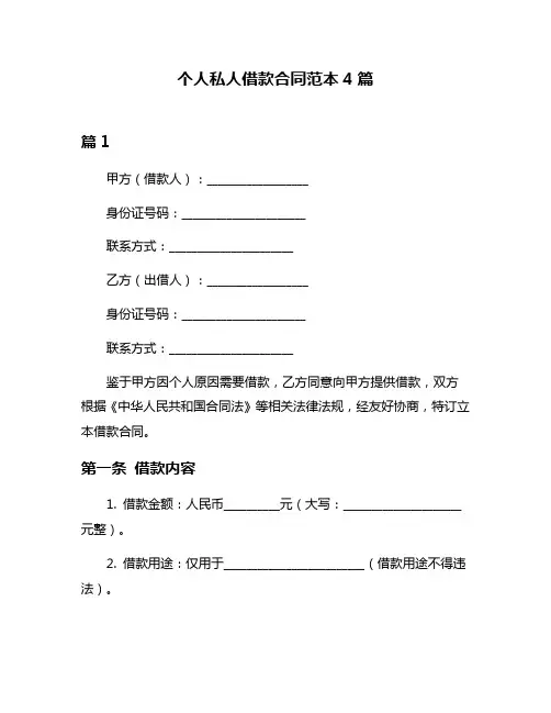个人私人借款合同范本4篇