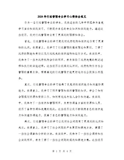 2024年行政管理专业学习心得体会范文（2篇）